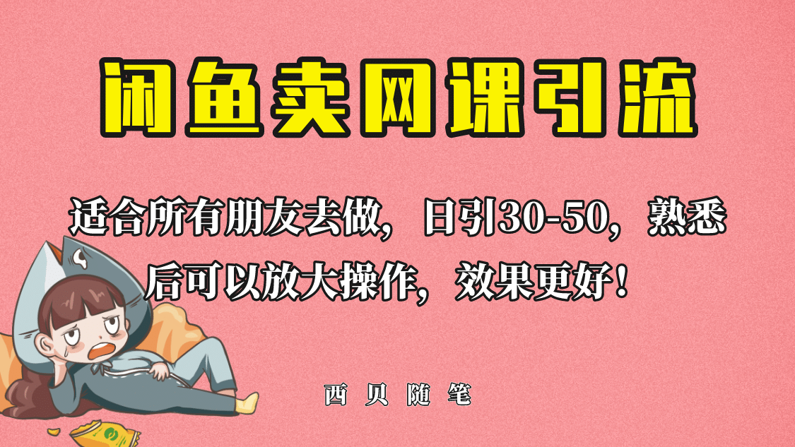 外面这份课卖 698，闲鱼卖网课引流创业粉，新手也可日引50+流量71快客-网赚-兼职-视频代发71快客网