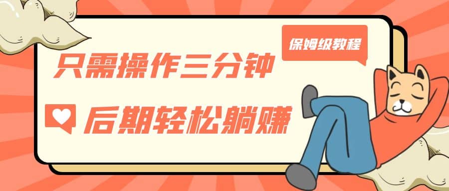 只需操作三分钟，获得被动美金收入，后期轻松躺赚，保姆级教程71快客-网赚-兼职-视频代发71快客网