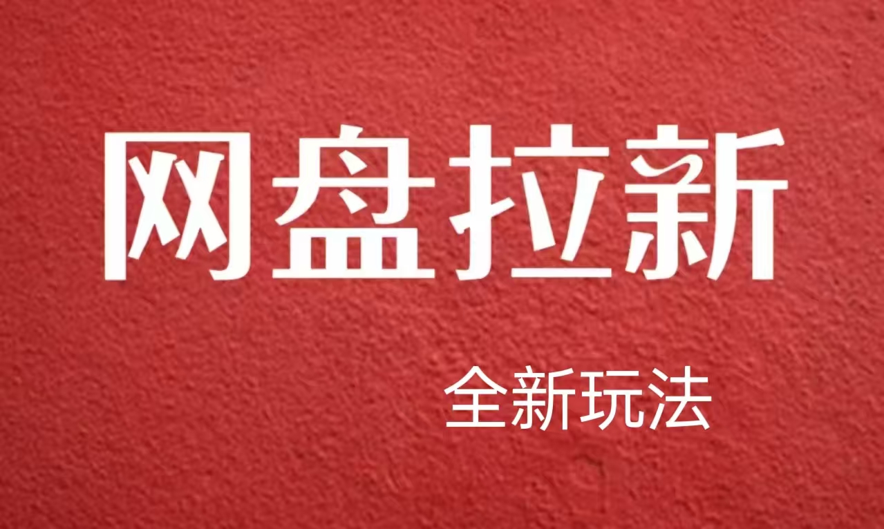 【新思路】网盘拉新直接爆单，日入四位数玩法，新手可快速上手71快客-网赚-兼职-视频代发71快客网