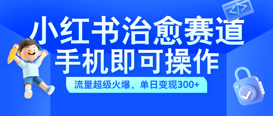 小红书治愈视频赛道，手机即可操作，蓝海项目简单无脑，单日可赚300+71快客-网赚-兼职-视频代发71快客网