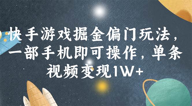 快手游戏掘金偏门玩法，一部手机即可操作，单条视频变现1W+71快客-网赚-兼职-视频代发71快客网