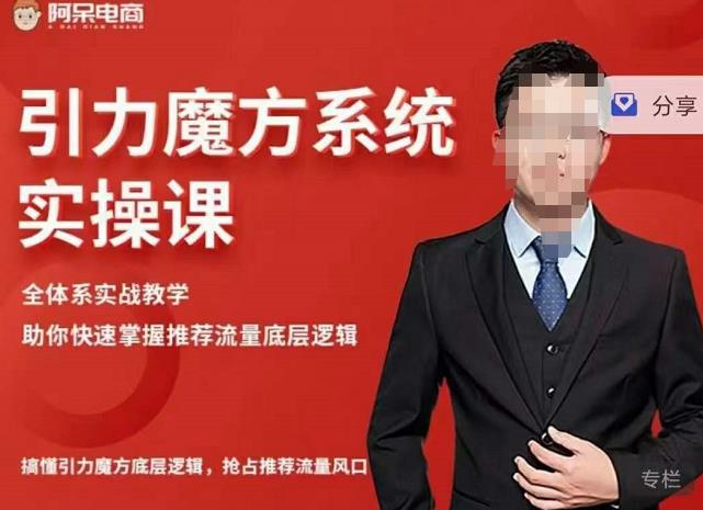 阿呆-引力魔方系统实操课，全体系实战教学，助你快速掌握推荐流量底层逻辑71快客-网赚-兼职-视频代发71快客网