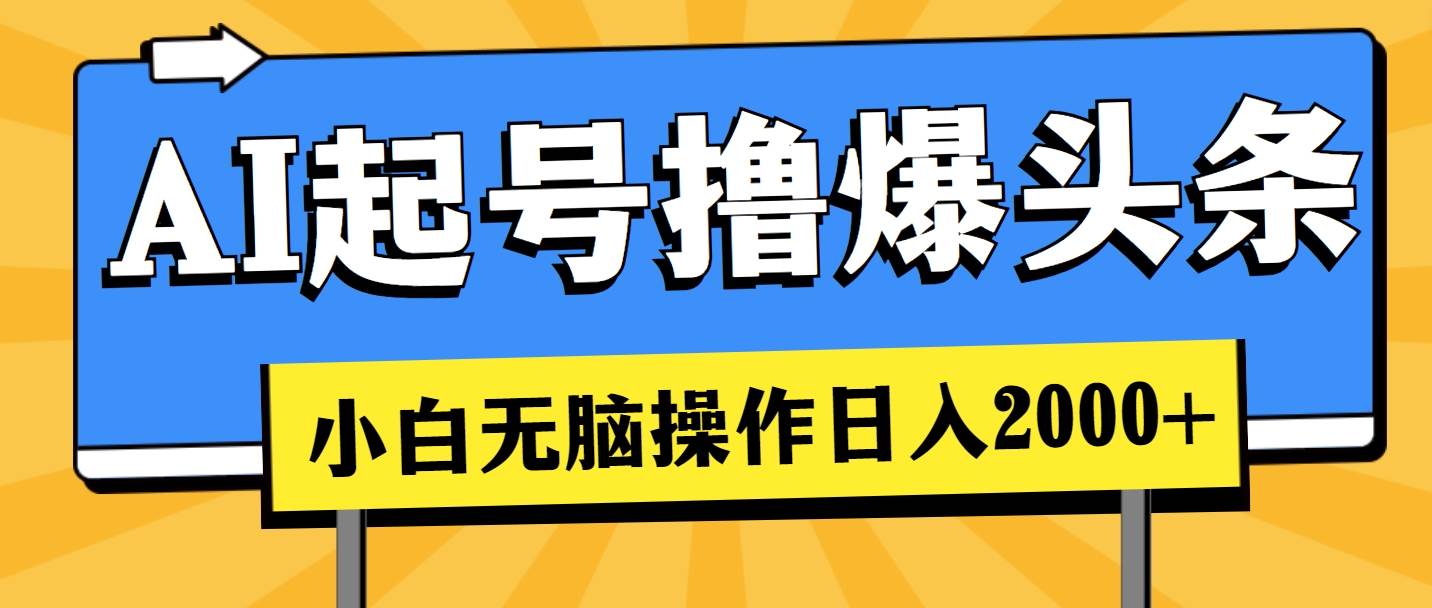 AI起号撸爆头条，小白也能操作，日入2000+71快客-网赚-兼职-视频代发71快客网