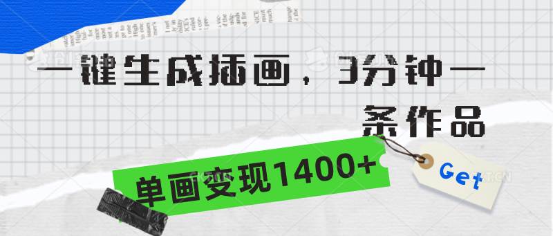 一键生成插画，3分钟一条作品，单画变现1400+71快客-网赚-兼职-视频代发71快客网