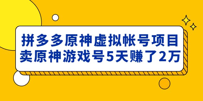 外面卖2980的拼多多原神虚拟帐号项目71快客-网赚-兼职-视频代发71快客网