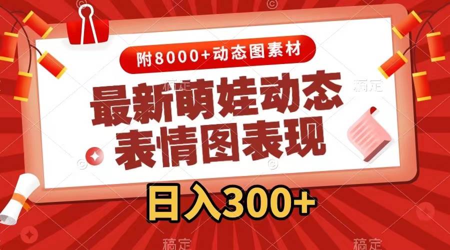 最新萌娃动态表情图变现，几分钟一条原创视频，一天300+（附素材）71快客-网赚-兼职-视频代发71快客网