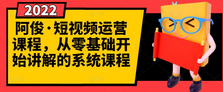 阿俊·短视频运营课程，从零基础开始讲解的系统课程71快客-网赚-兼职-视频代发71快客网