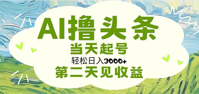 AI撸头条，轻松日入3000+无脑操作，当天起号，第二天见收益71快客-网赚-兼职-视频代发71快客网