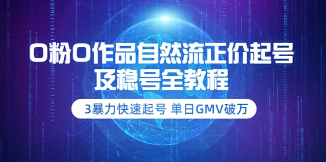 0粉0作品自然流正价起号及稳号全教程：3暴力快速起号 单日GMV破万-价值298071快客-网赚-兼职-视频代发71快客网