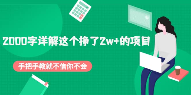 2000字详解这个挣了2w+的项目，手把手教就不信你不会【付费文章】71快客-网赚-兼职-视频代发71快客网