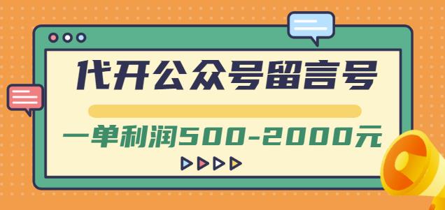 外面卖1799的代开公众号留言号项目，一单利润500-2000元【视频教程】71快客-网赚-兼职-视频代发71快客网