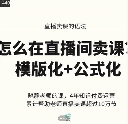 晓静老师-直播卖课的语法课，直播间卖课模版化+公式化卖课变现71快客-网赚-兼职-视频代发71快客网
