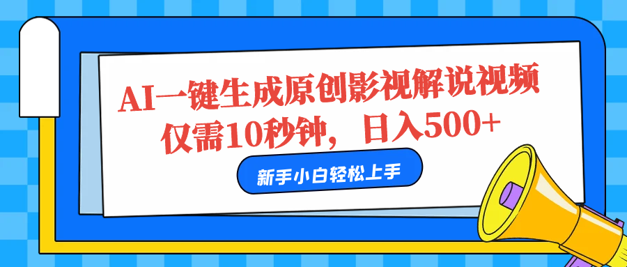 AI一键生成原创影视解说视频，仅需10秒，日入500+71快客-网赚-兼职-视频代发71快客网