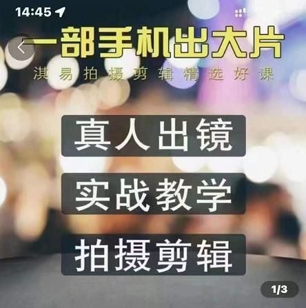 淇易拍摄剪辑精选好课，从入门到精通，176节掌握全面拍摄知识和剪辑技巧71快客-网赚-兼职-视频代发71快客网