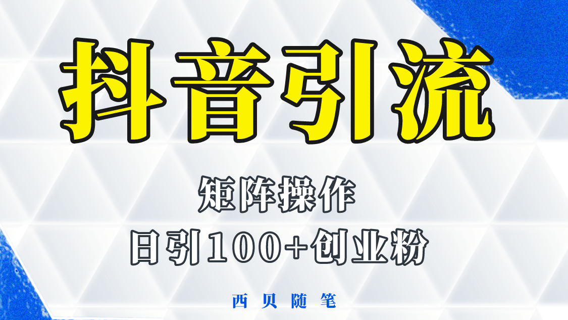 抖音引流术，矩阵操作，一天能引100多创业粉71快客-网赚-兼职-视频代发71快客网