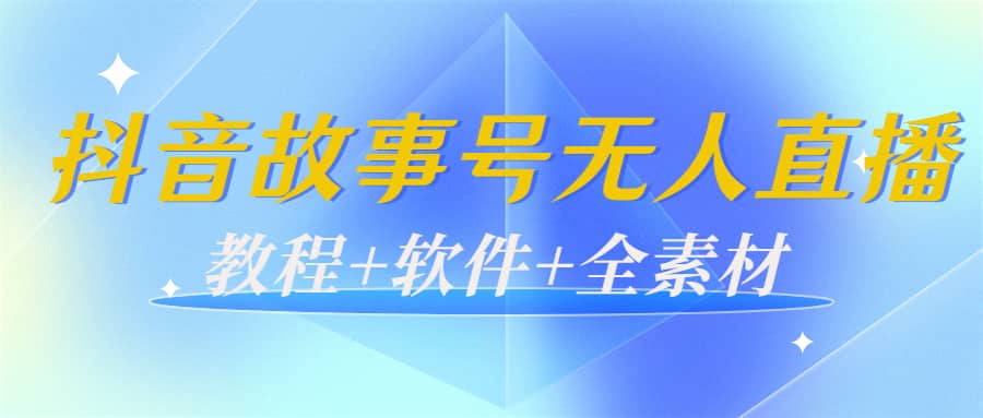 外边698的抖音故事号无人直播：6千人在线一天变现200（教程+软件+全素材）71快客-网赚-兼职-视频代发71快客网