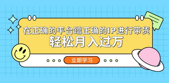 在正确的平台蹭正确的IP进行带货71快客-网赚-兼职-视频代发71快客网