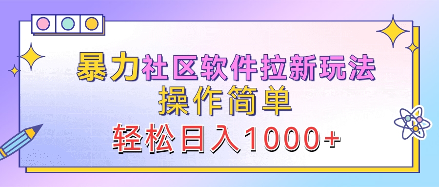 暴力社区软件拉新玩法，操作简单，轻松日入1000+71快客-网赚-兼职-视频代发71快客网