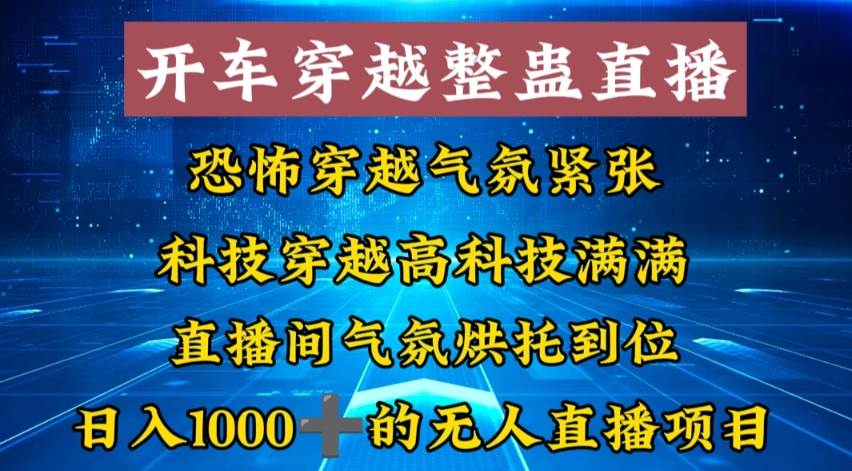 外面收费998的开车穿越无人直播玩法简单好入手纯纯就是捡米71快客-网赚-兼职-视频代发71快客网