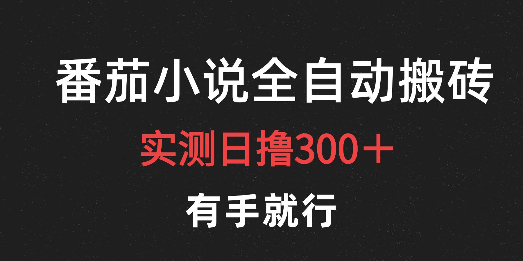 最新番茄小说挂机搬砖，日撸300＋！有手就行，可矩阵放大71快客-网赚-兼职-视频代发71快客网