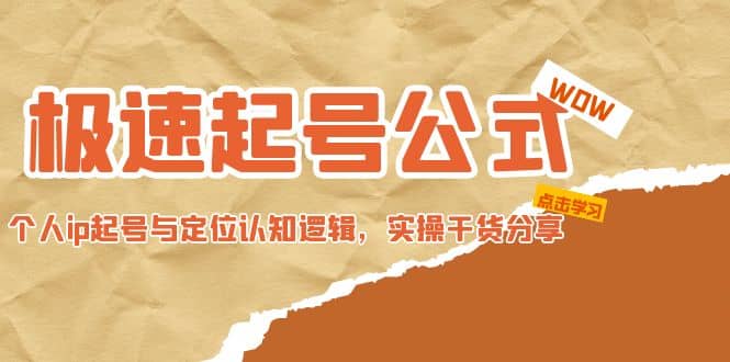 极速起号公式，个人ip起号与定位认知逻辑，实操干货分享71快客-网赚-兼职-视频代发71快客网