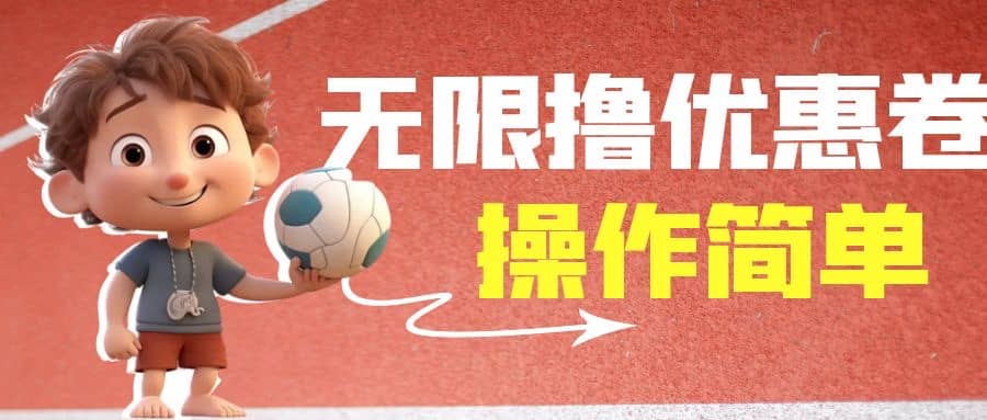 外面收费688门槛无限撸饿了么21-20优惠卷+50-20电影优惠卷，教程操作简单71快客-网赚-兼职-视频代发71快客网