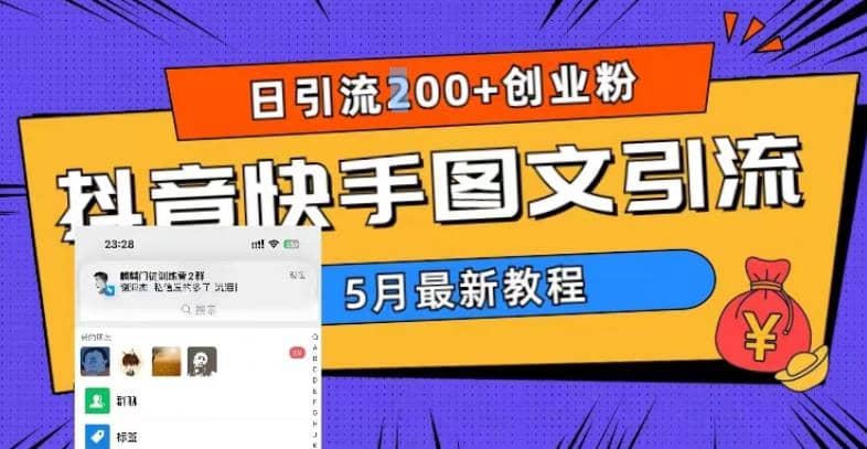 5月超详细抖音快手图文引流，日引流200+创业粉71快客-网赚-兼职-视频代发71快客网