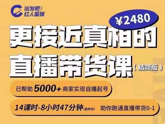 出发吧红人星球更接近真相的直播带货课（线上）,助你跑通直播带货0-171快客-网赚-兼职-视频代发71快客网