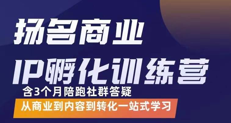 杨名商业IP孵化训练营，从商业到内容到转化一站式学 价值5980元71快客-网赚-兼职-视频代发71快客网