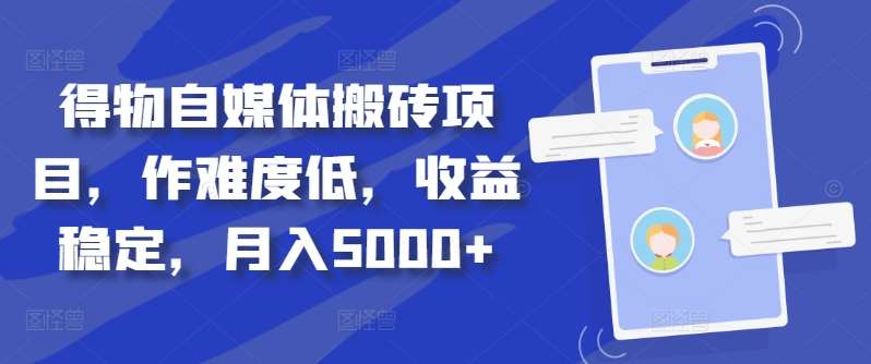 得物自媒体搬砖月入5000+71快客-网赚-兼职-视频代发71快客网