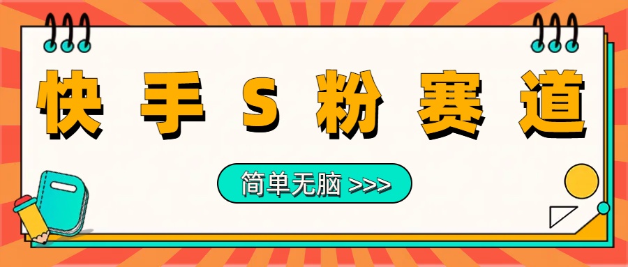 最新快手S粉赛道，简单无脑拉爆流量躺赚玩法，轻松日入1000＋71快客-网赚-兼职-视频代发71快客网
