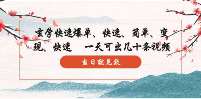 玄学-快速爆单：10分钟学会，3分钟出片 一天可出几十条视频，当日就见效71快客-网赚-兼职-视频代发71快客网