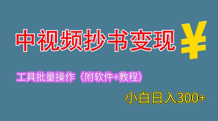 2023中视频抄书变现（附工具+教程），一天300+，特别适合新手操作的副业71快客-网赚-兼职-视频代发71快客网