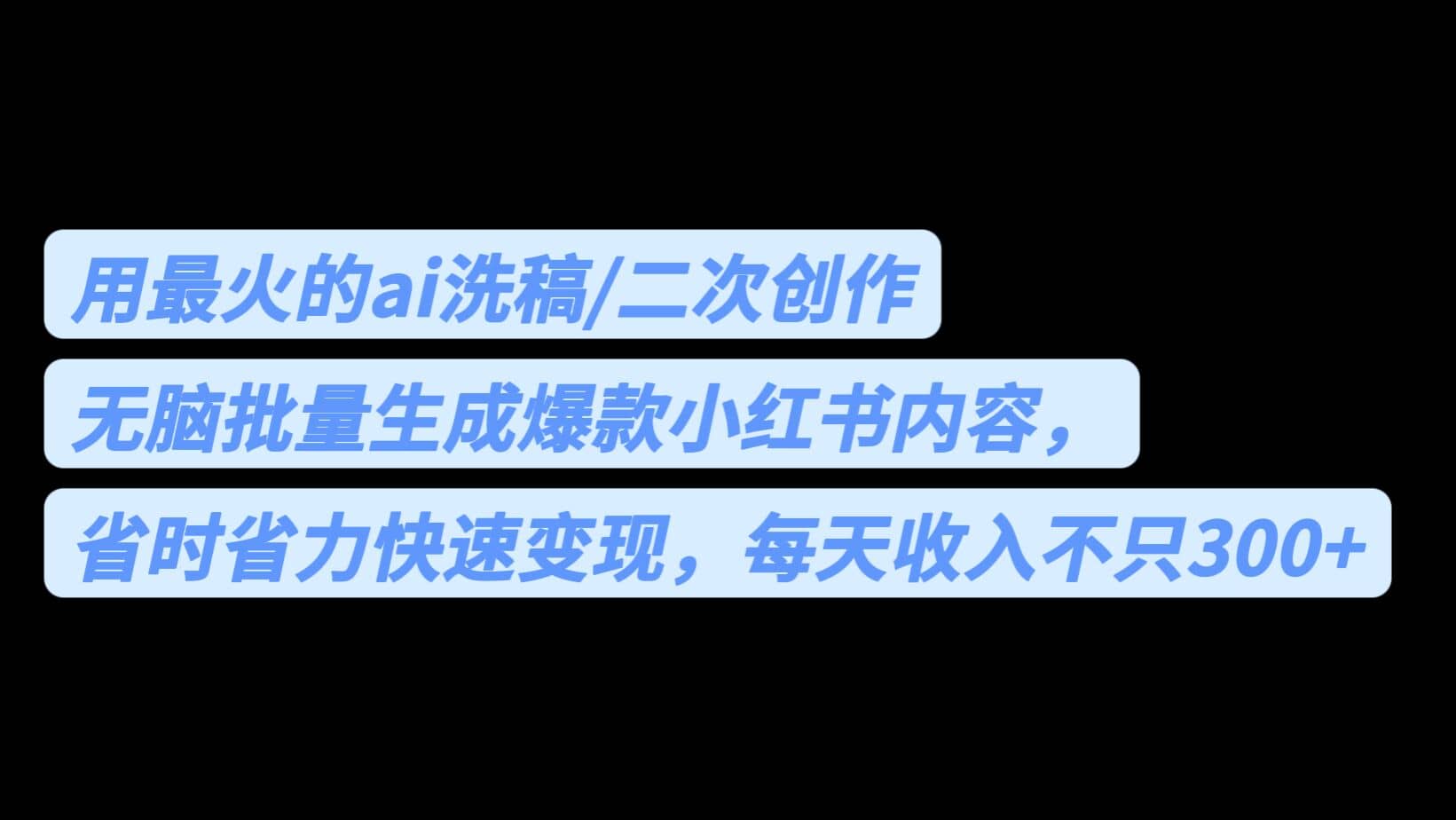用最火的ai洗稿，无脑批量生成爆款小红书内容，省时省力，每天收入不只300+71快客-网赚-兼职-视频代发71快客网