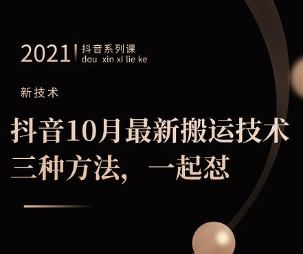 抖音10月‮新最‬搬运技术‮三，‬种方法，‮起一‬怼【视频课程】71快客-网赚-兼职-视频代发71快客网
