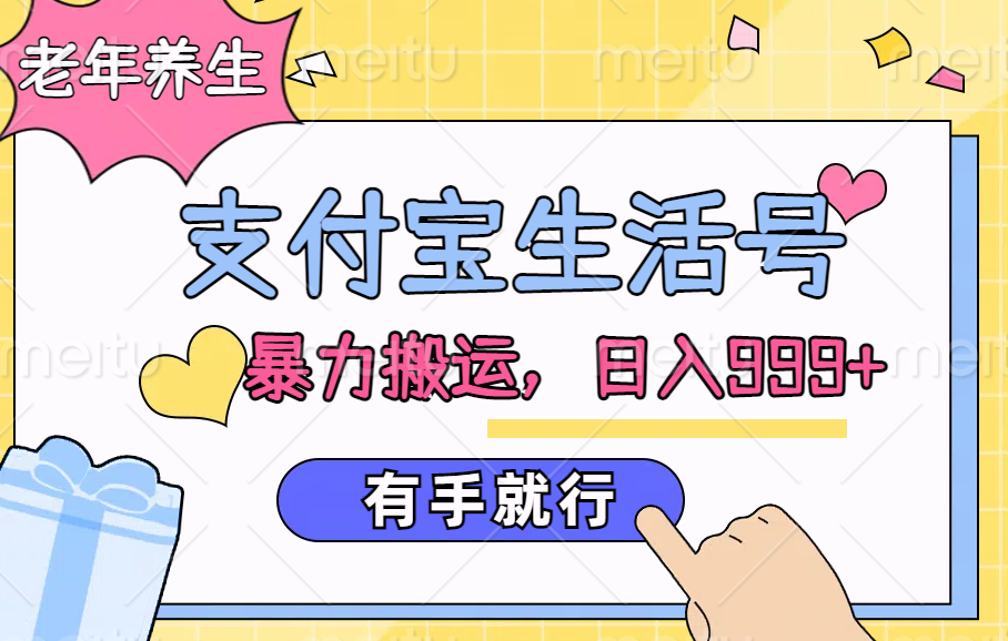 支付宝生活号，老年养生赛道，直接粗暴搬运，日入999+，有手就行71快客-网赚-兼职-视频代发71快客网