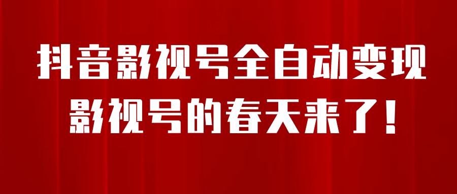 8月最新抖音影视号挂载小程序全自动变现，每天一小时收益500＋71快客-网赚-兼职-视频代发71快客网