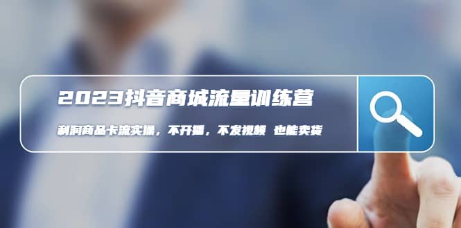 2023抖音商城流量班：利润商品卡流实操，不开播-不发视频-也能卖货(无水印)71快客-网赚-兼职-视频代发71快客网