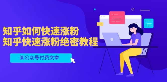 某公众号付费文章：知乎如何快速涨粉，知乎快速涨粉绝密教程，干货满满71快客-网赚-兼职-视频代发71快客网
