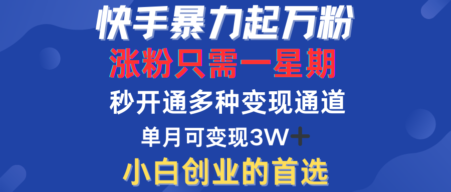 快手暴力起万粉，涨粉只需一星期！多种变现模式71快客-网赚-兼职-视频代发71快客网