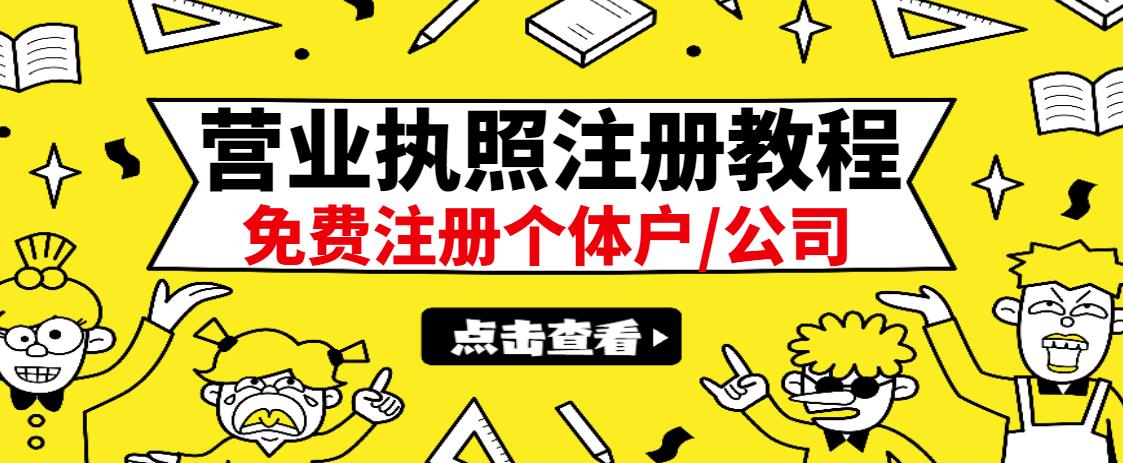 最新注册营业执照出证教程：一单100-500，日赚300+无任何问题（全国通用）71快客-网赚-兼职-视频代发71快客网