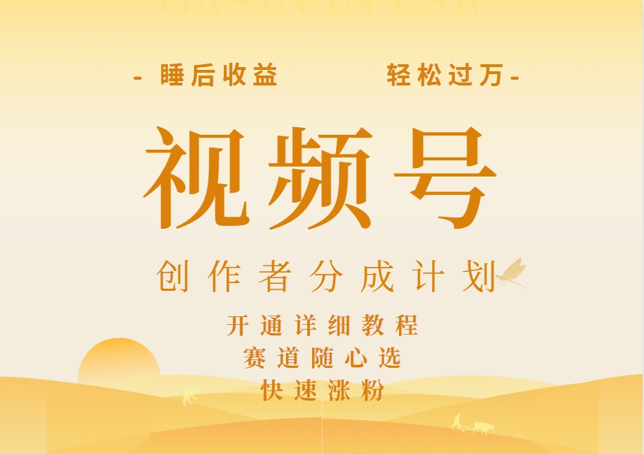 详解视频号创作者分成计划，暴力起号，可同步多平台，实现睡后收入2W+，看懂即可操作！71快客-网赚-兼职-视频代发71快客网