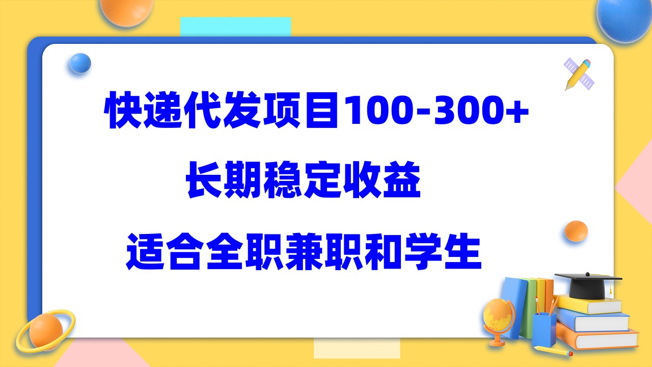 快递代发项目稳定100-300+，长期稳定收益，适合所有人操作71快客-网赚-兼职-视频代发71快客网