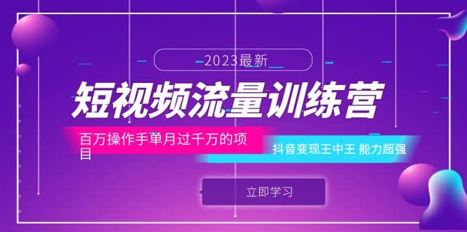 短视频流量训练营：百万操作手单月过千万的项目：抖音变现王中王 能力超强71快客-网赚-兼职-视频代发71快客网