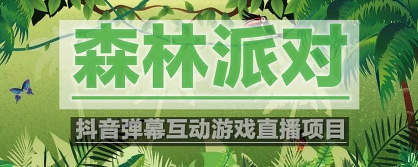 抖音森林派对直播项目，可虚拟人直播 抖音报白 实时互动直播【软件+教程】71快客-网赚-兼职-视频代发71快客网
