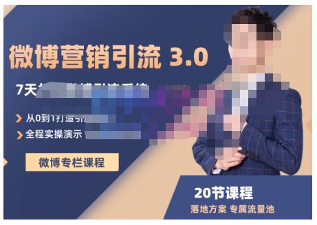 陆明明·微博营销引流系统3.0，0基础玩转微博营销，打造专属私域流量池！71快客-网赚-兼职-视频代发71快客网