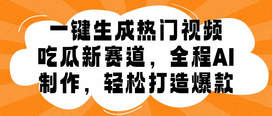 一键生成热门视频，新出的吃瓜赛道，小白上手无压力，AI制作很省心，轻轻松松打造爆款71快客-网赚-兼职-视频代发71快客网