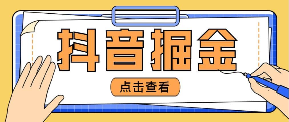 最近爆火3980的抖音掘金项目【全套详细玩法教程】71快客-网赚-兼职-视频代发71快客网