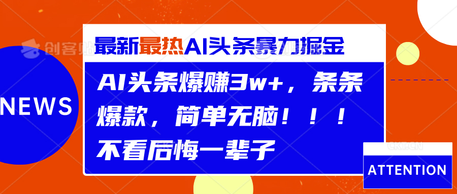 AI头条爆赚3w+，条条爆款，简单无脑！！！不看后悔一辈子71快客-网赚-兼职-视频代发71快客网