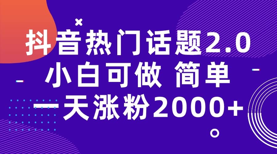 抖音热门话题玩法2.0，一天涨粉2000+（附软件+素材）71快客-网赚-兼职-视频代发71快客网